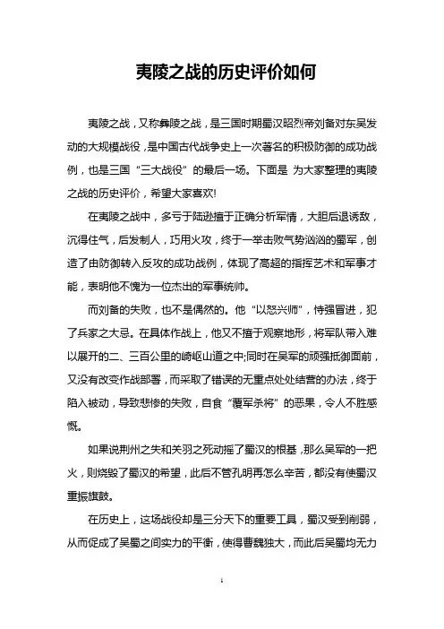夷陵之战的历史评价如何