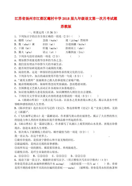 最新-江苏省扬州市江都区2018届九年级语文第一次月考