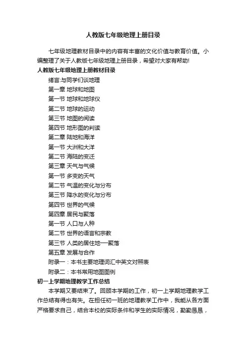 人教版七年级地理上册目录
