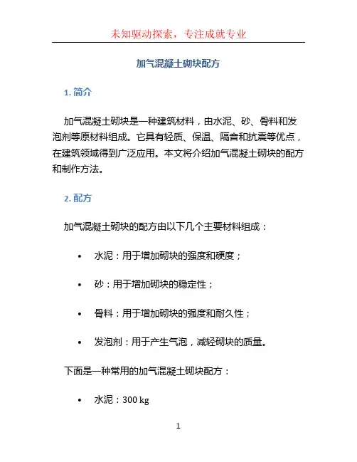 加气混凝土砌块配方