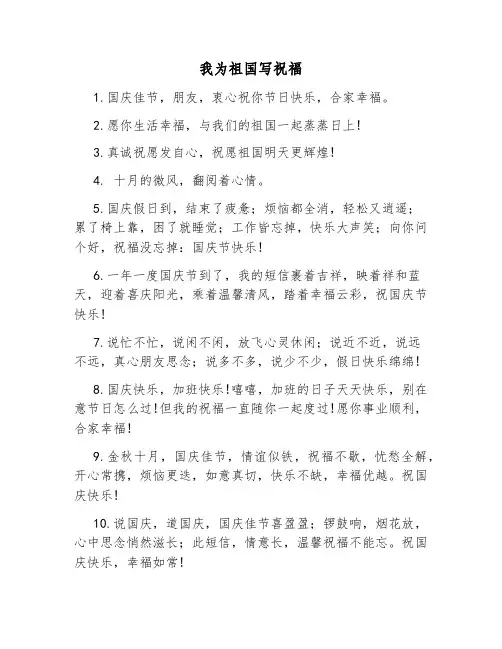 我为祖国写祝福200字