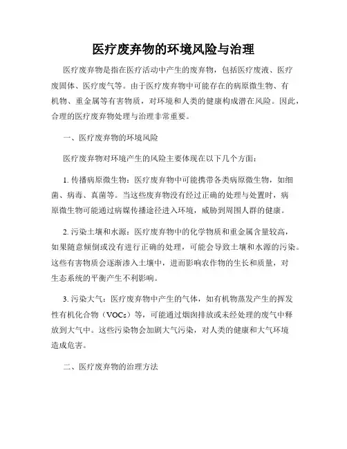 医疗废弃物的环境风险与治理