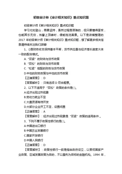 初级审计师《审计相关知识》重点知识题