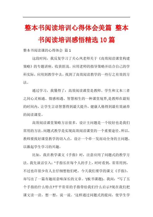 整本书阅读培训心得体会美篇 整本书阅读培训感悟精选10篇