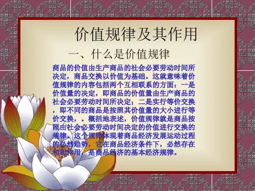 072114_价值规律的作用