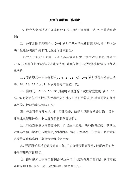 儿童保健管理工作制度