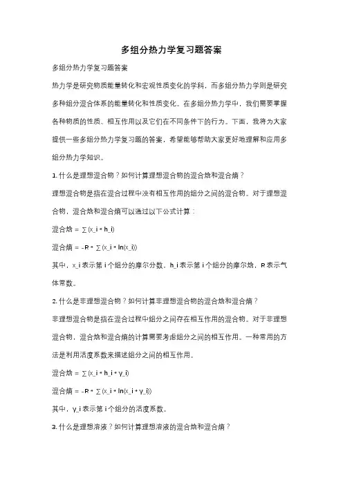 多组分热力学复习题答案