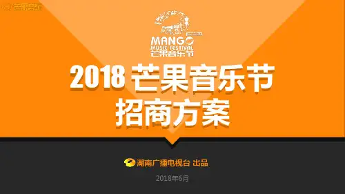 2018芒果音乐节招商方案