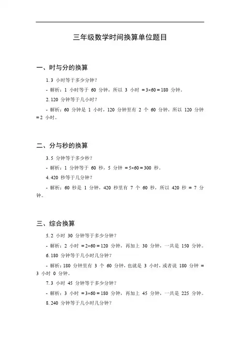 三年级数学时间换算单位题目