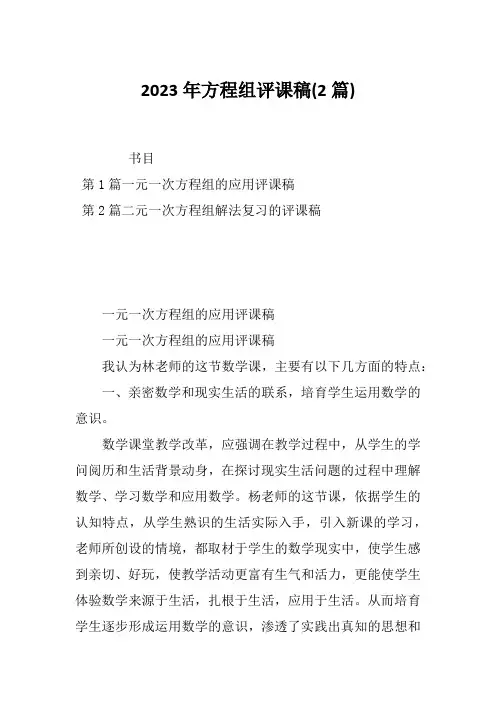2023年方程组评课稿(2篇)