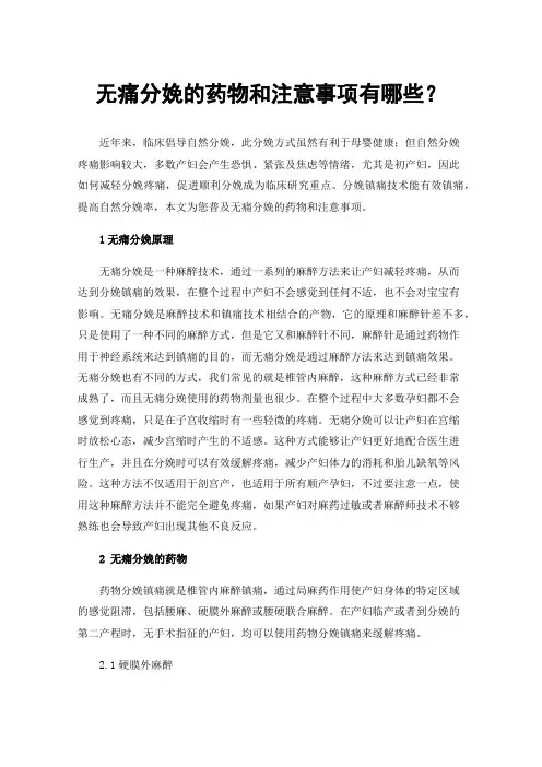 无痛分娩的药物和注意事项有哪些？
