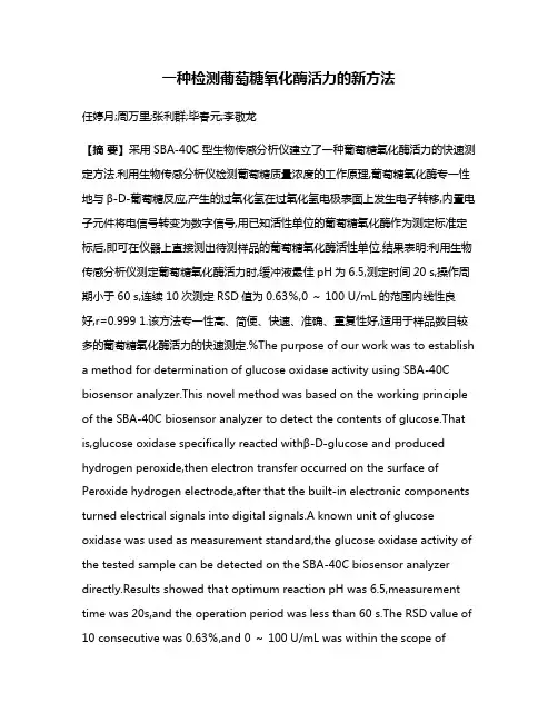 一种检测葡萄糖氧化酶活力的新方法