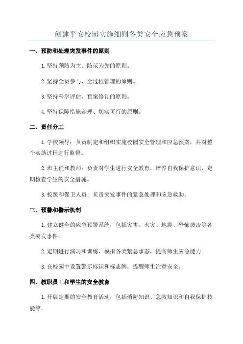 创建平安校园实施细则各类安全应急预案