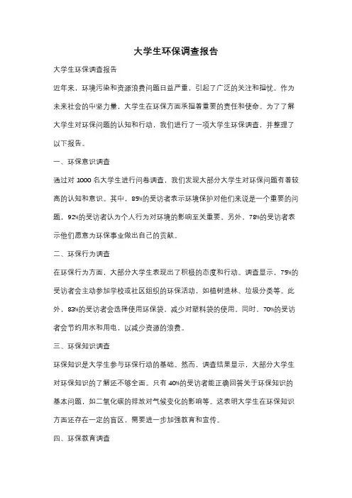 大学生环保调查报告