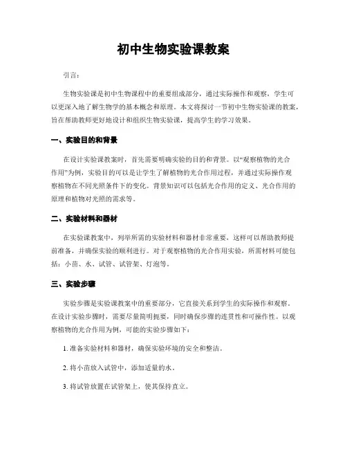 初中生物实验课教案