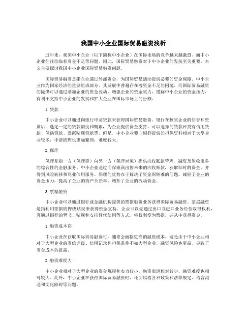 我国中小企业国际贸易融资浅析
