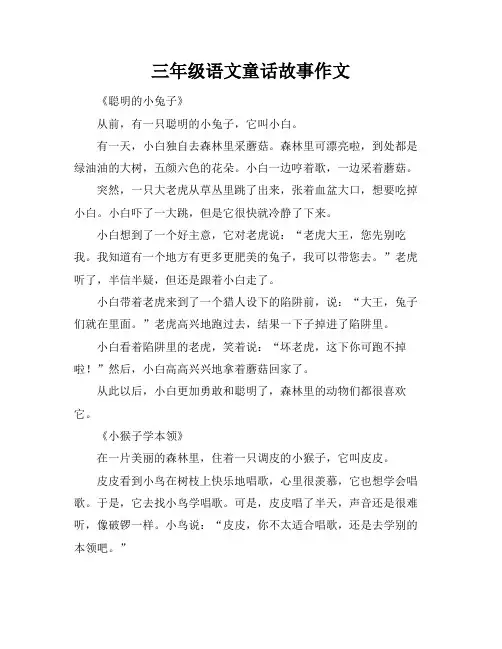 三年级语文童话故事作文