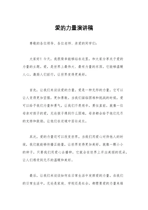 爱的力量演讲稿