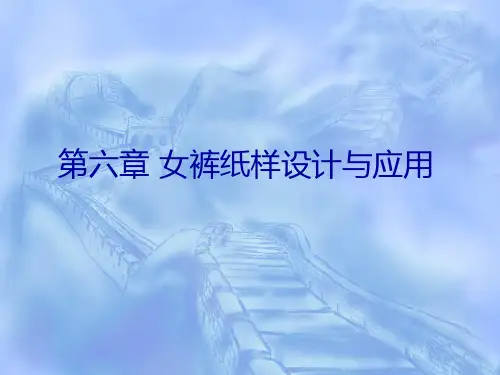 女裤纸样设计与应用