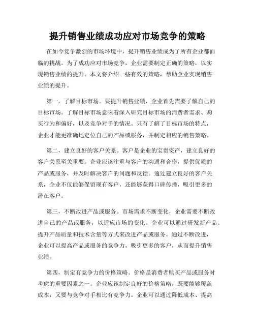 提升销售业绩成功应对市场竞争的策略