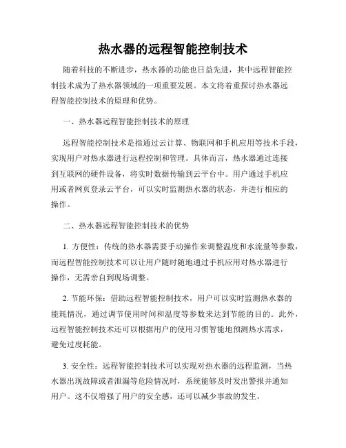 热水器的远程智能控制技术
