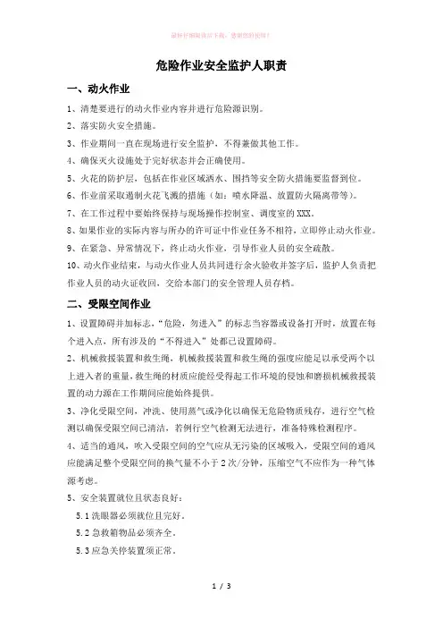 危险作业安全监护人职责