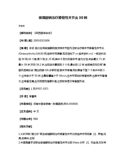 玻璃酸钠治疗膝骨性关节炎30例