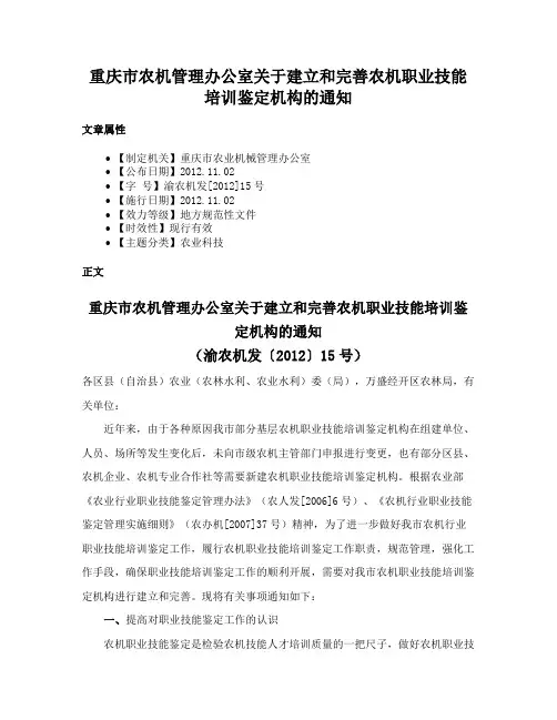 重庆市农机管理办公室关于建立和完善农机职业技能培训鉴定机构的通知