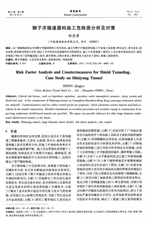 狮子洋隧道盾构施工危险源分析及对策
