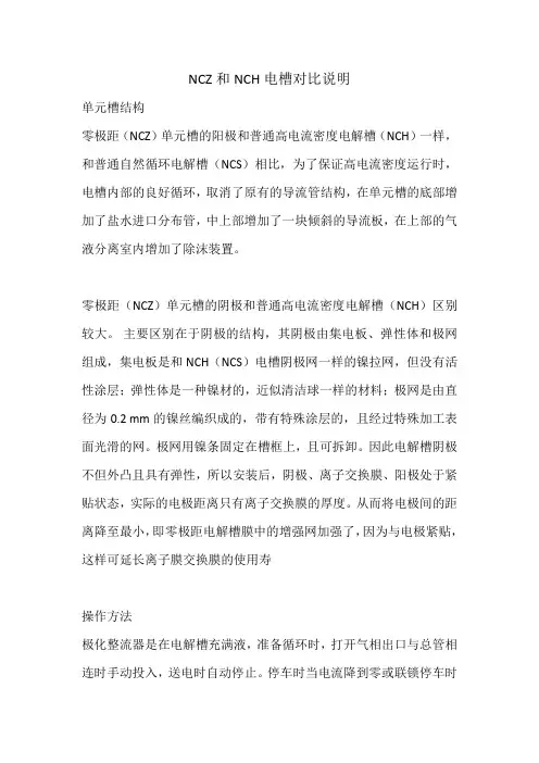NCZ和NCH电槽对比说明