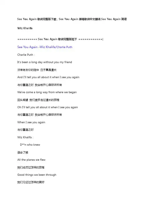 See You Again歌词完整版下载,See You Again原唱歌词中文翻译,See You Again简谱Wiz Khalifa