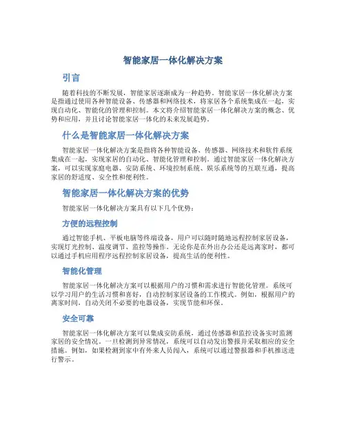 智能家居一体化解决方案