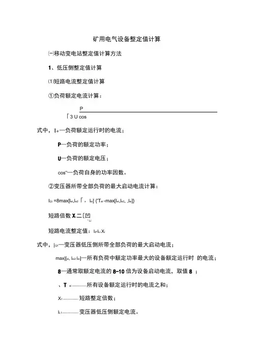 电气设备整定值计算