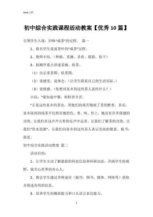 初中综合实践课程活动教案【10篇】