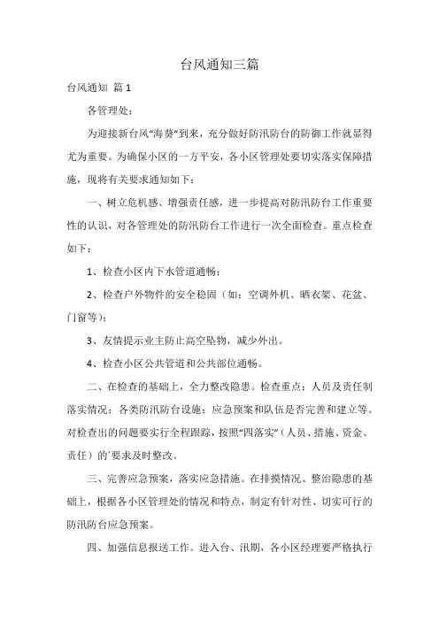 台风通知三篇