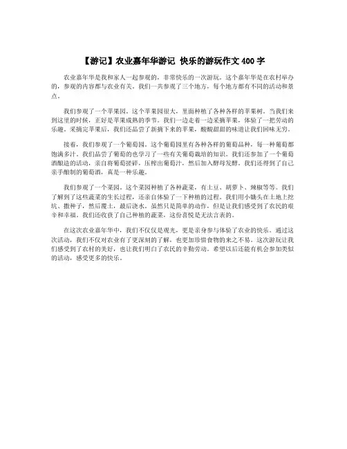 【游记】农业嘉年华游记 快乐的游玩作文400字