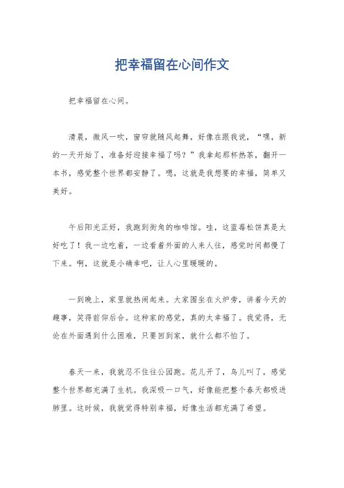 把幸福留在心间作文