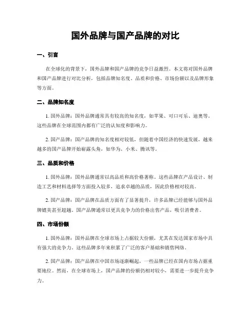 国外品牌与国产品牌的对比