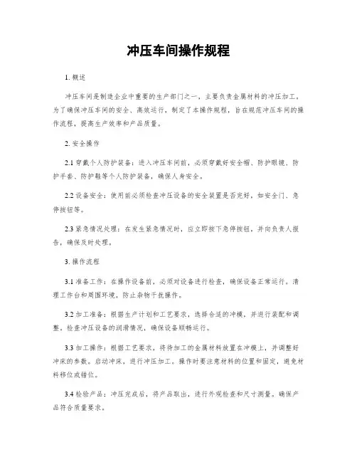 冲压车间操作规程