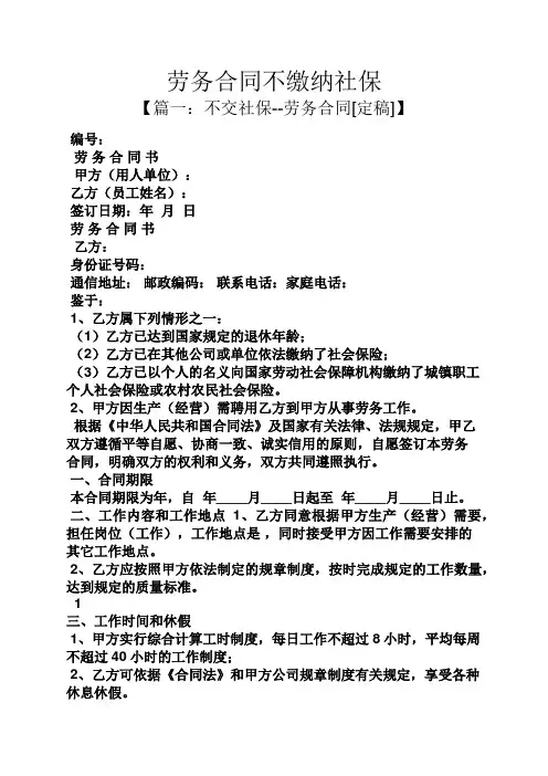 合同范本之劳务合同不缴纳社保