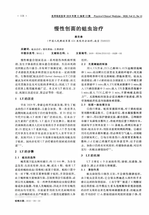 慢性创面的蛆虫治疗