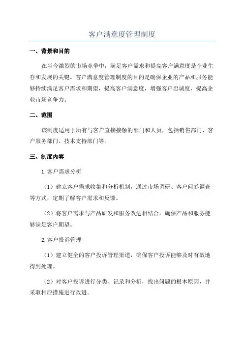 客户满意度管理制度