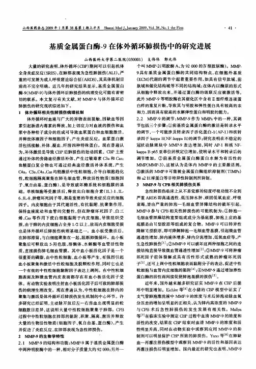 基质金属蛋白酶-9在体外循环肺损伤中的研究进展