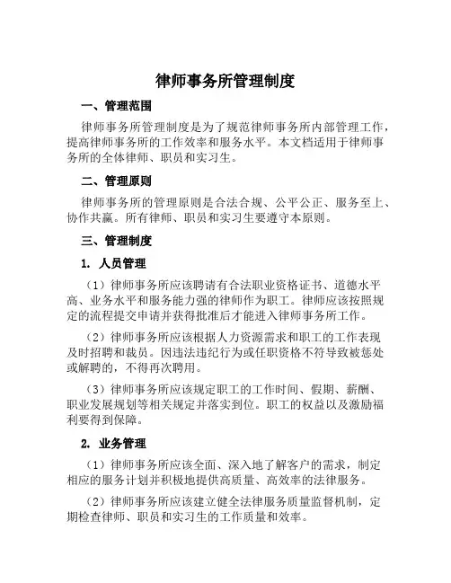 律师事务所管理制度