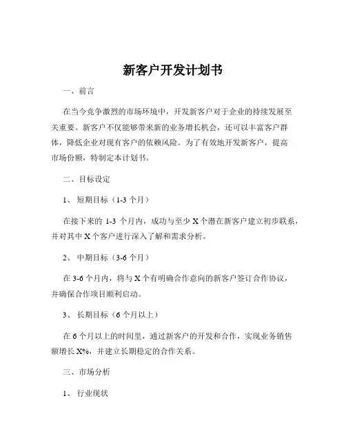 新客户开发计划书