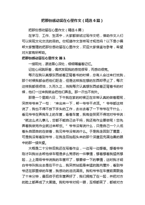 把那份感动留在心里作文（精选6篇）
