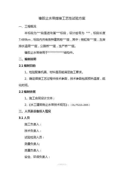 橡胶止水带焊接工艺性试验方案