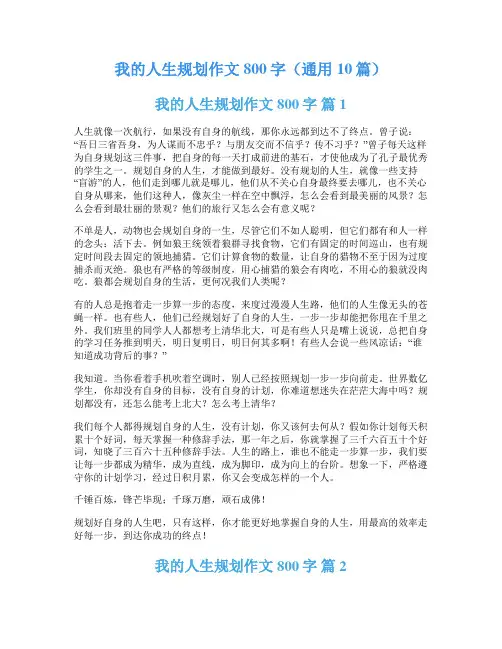 我的人生规划作文800字(通用10篇)