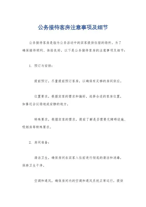 公务接待客房注意事项及细节