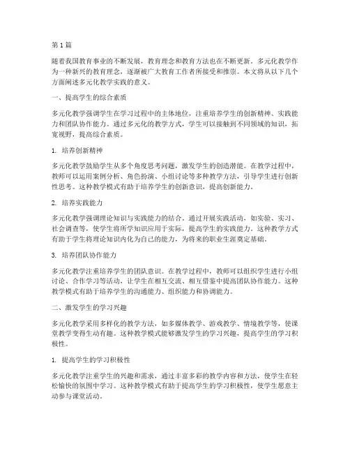 多元化教学实践意义(3篇)